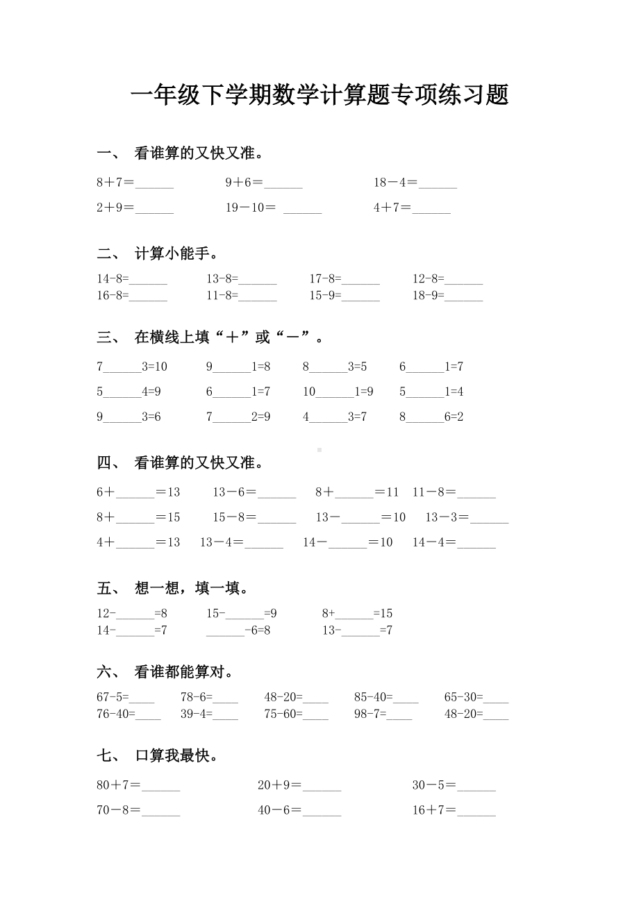 一年级下学期数学计算题专项练习题.doc_第1页