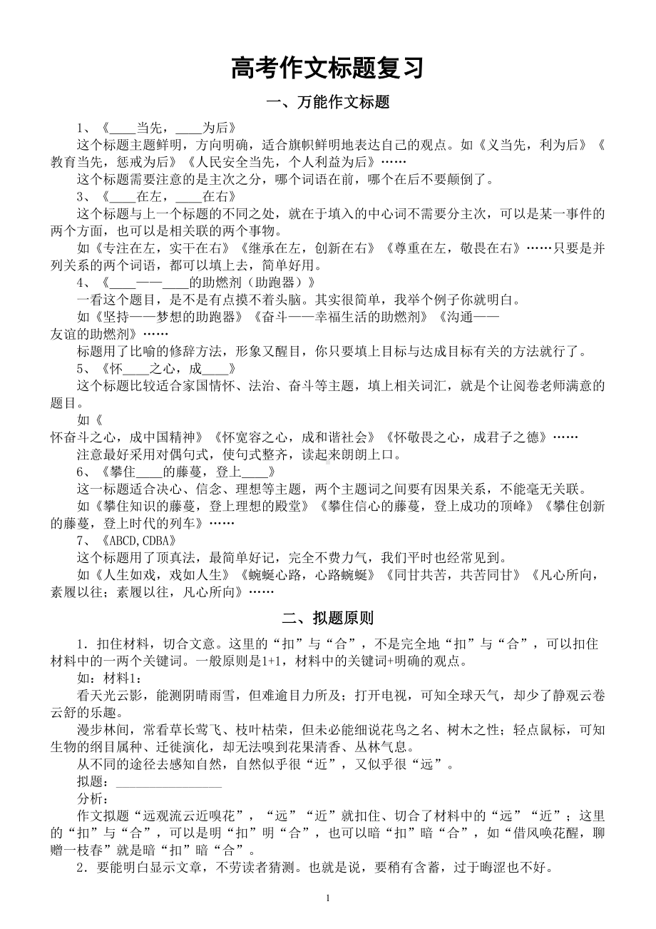 高中语文高考作文标题专项复习（知识讲解+拟题练习）.doc_第1页