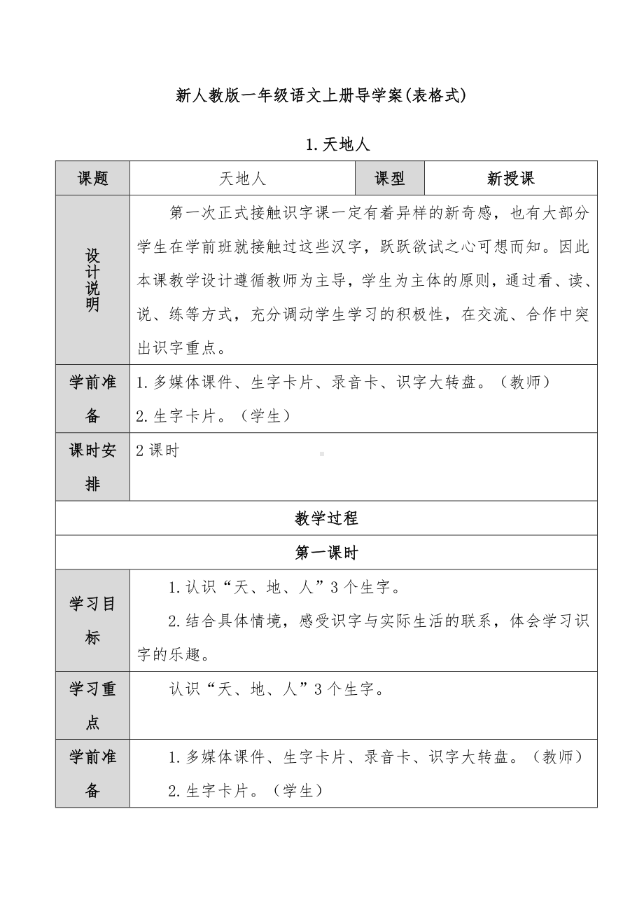 一年级语文上册导学案(表格式197页).doc_第1页