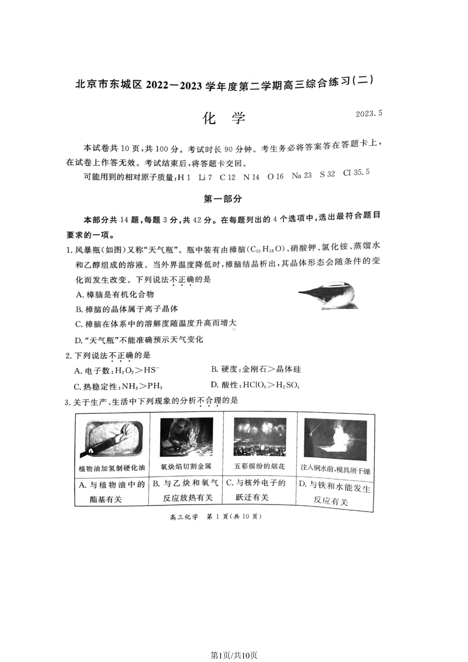 北京市东城区2023届高三下学期二模化学试卷+答案.pdf_第1页