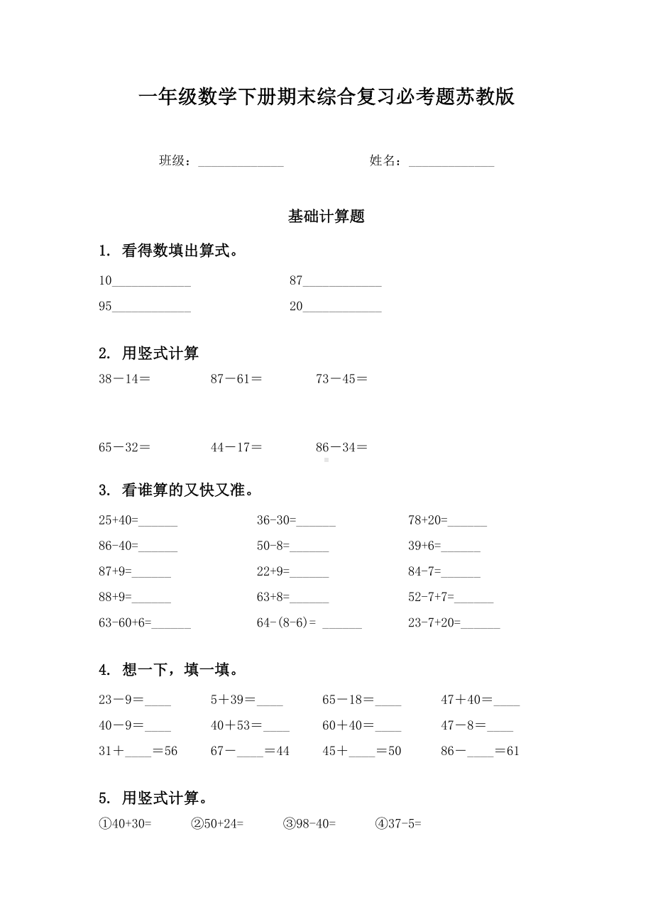 一年级数学下册期末综合复习必考题苏教版.doc_第1页