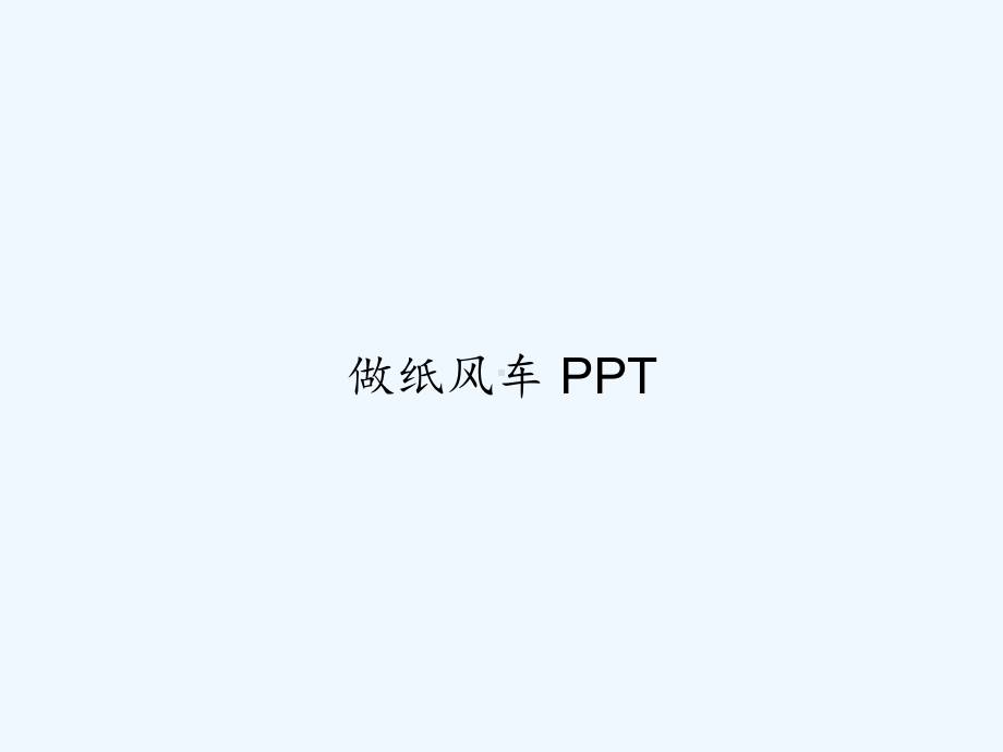 做纸风车-课件.ppt_第1页