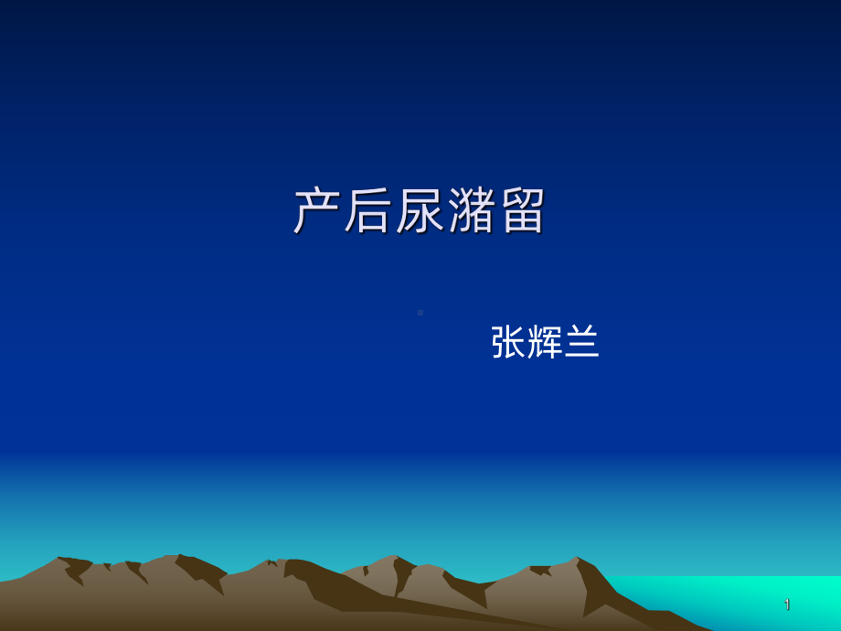 产后尿潴留-课件.ppt_第1页