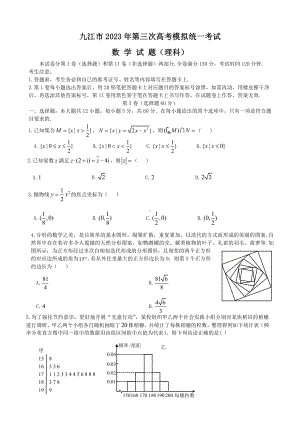 2023届江西省九江市高三第三次模拟考试理科数学试卷+答案.pdf