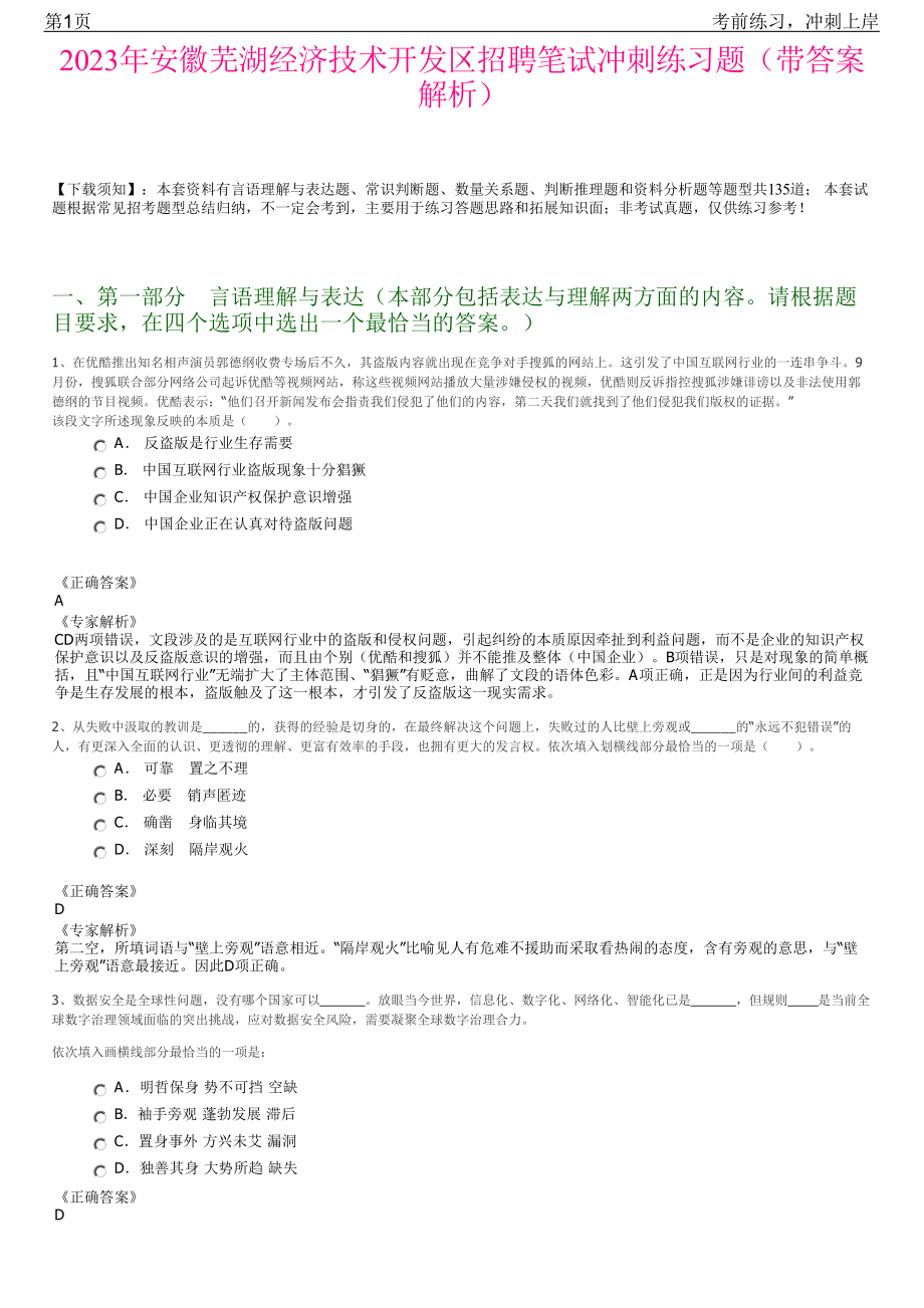 2023年安徽芜湖经济技术开发区招聘笔试冲刺练习题（带答案解析）.pdf_第1页