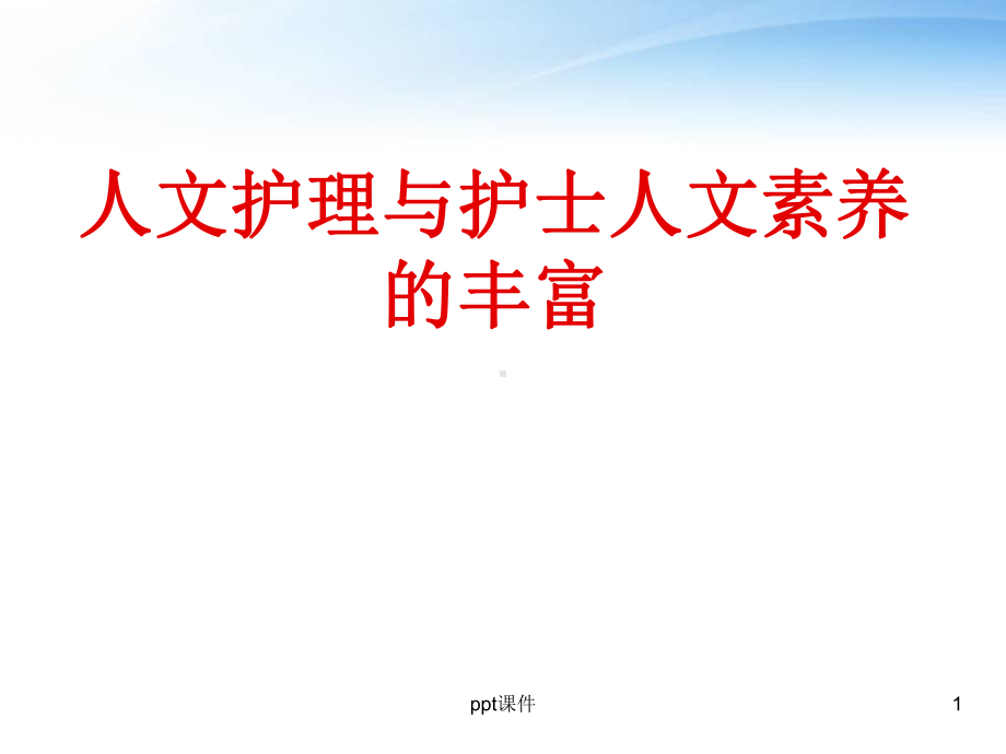 人文护理与护士人-课件.ppt_第1页