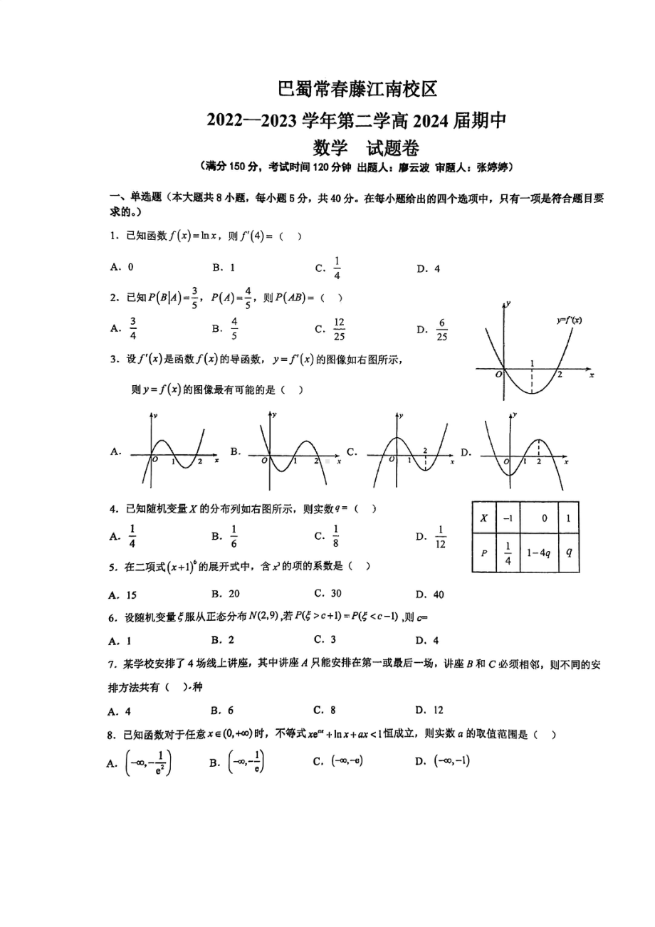 重庆巴蜀常春藤江南校区2022-2023学年高二下学期期中考试数学试卷 - 副本.pdf_第1页