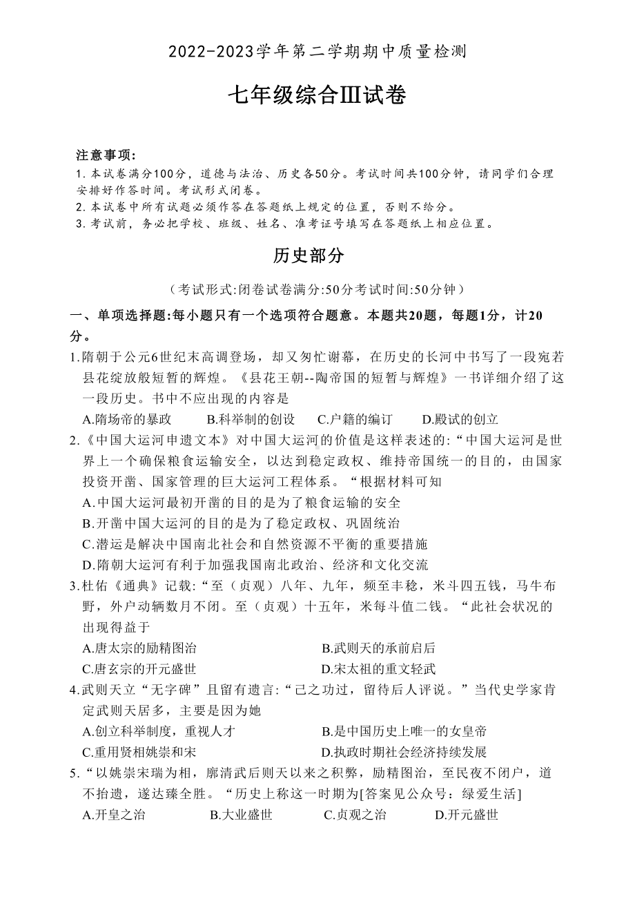 江苏省盐城市盐都区2022-2023七年级初一下学期期中历史试卷.pdf_第1页