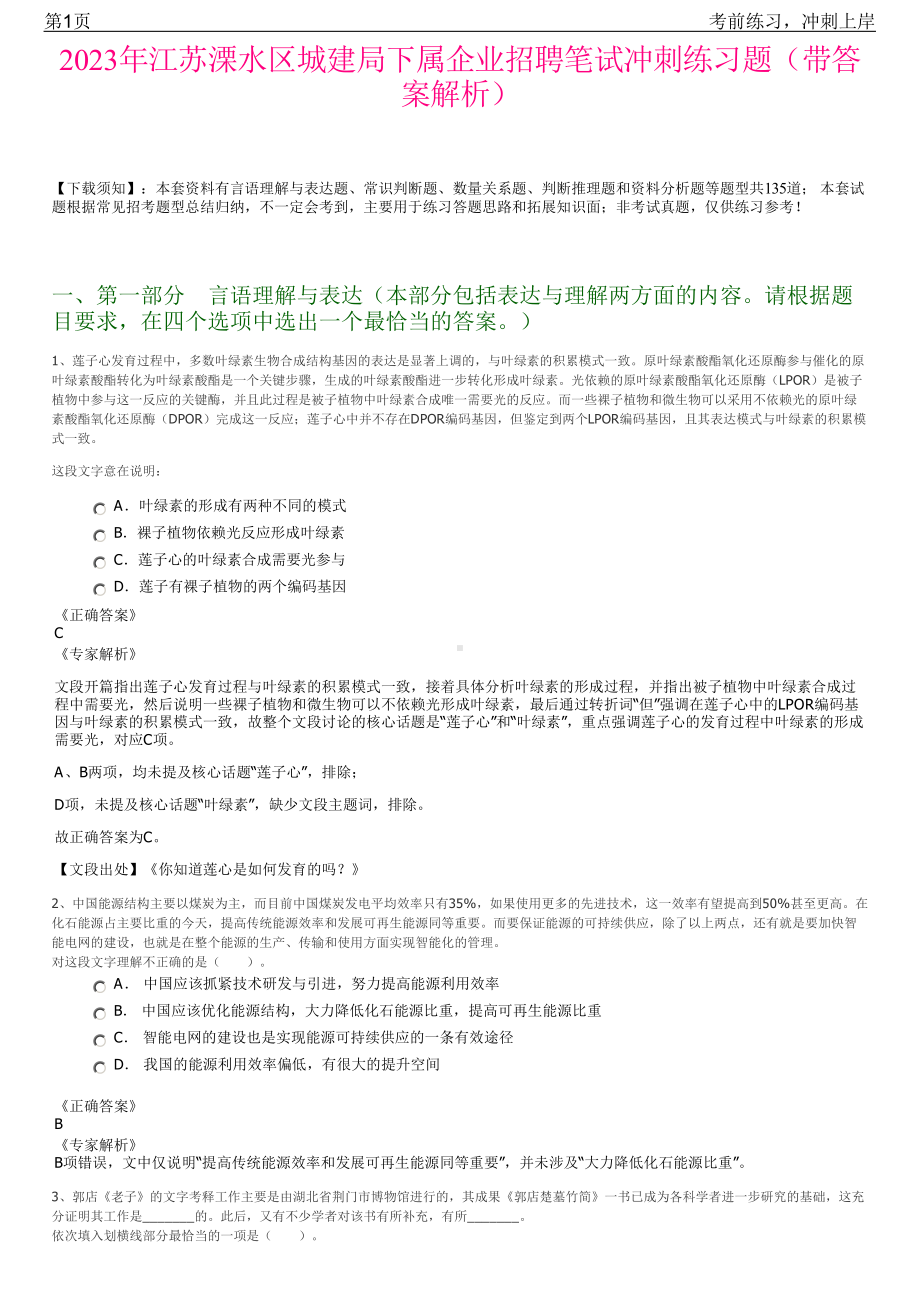 2023年江苏溧水区城建局下属企业招聘笔试冲刺练习题（带答案解析）.pdf_第1页