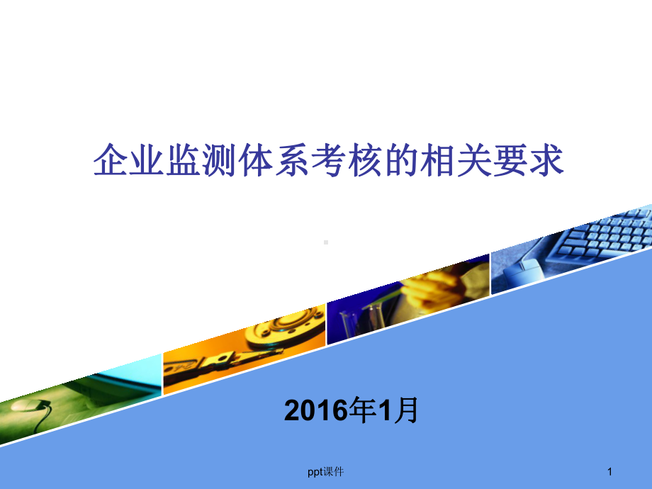 企业自行监测和监督性监测考核的相关要求-课件.pptx_第1页