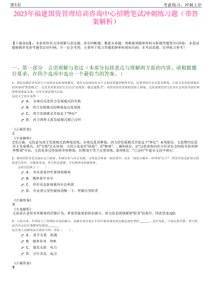 2023年福建国资管理培训咨询中心招聘笔试冲刺练习题（带答案解析）.pdf