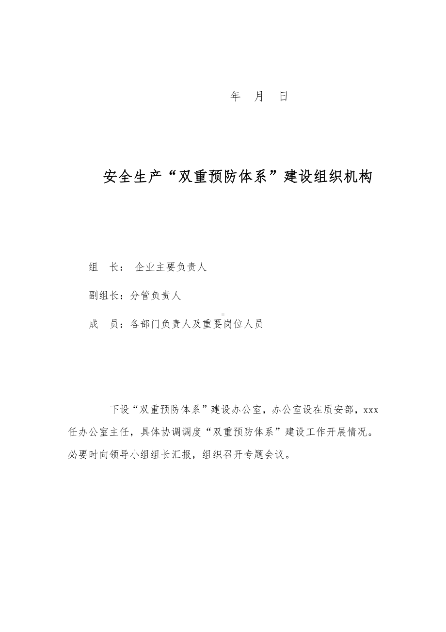 安全风险分级管控和事故隐患排查治理双重预防体系组织机构及职责参考模板范本.docx_第2页