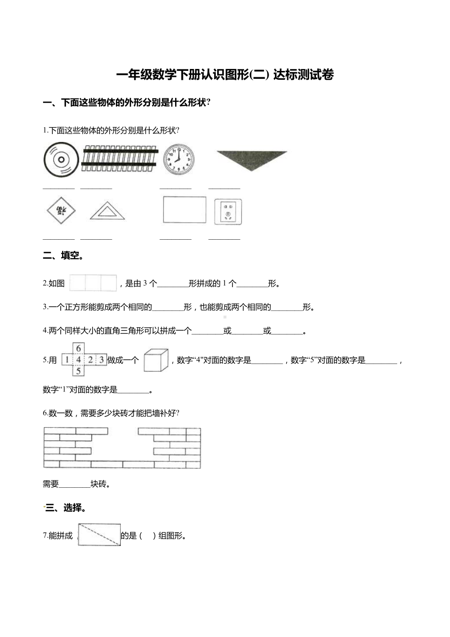 一年级数学下册认识图形(二)-达标测试卷(含答案).docx_第1页