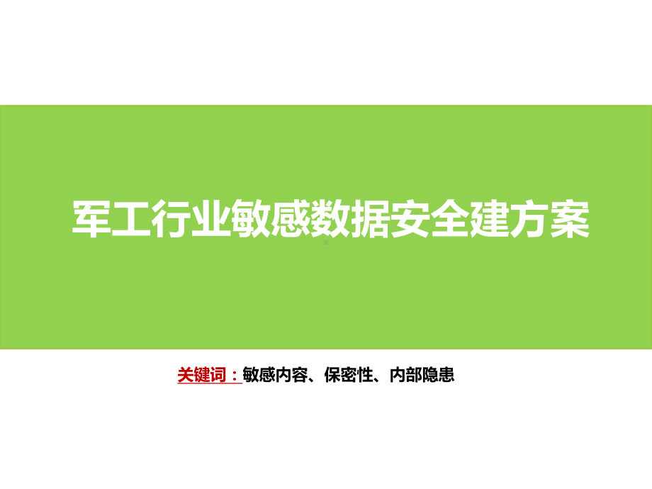 军工行业敏感数据安全建方案.pptx_第1页