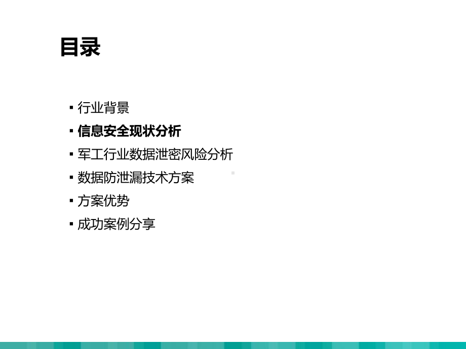 军工行业敏感数据安全建方案.pptx_第2页