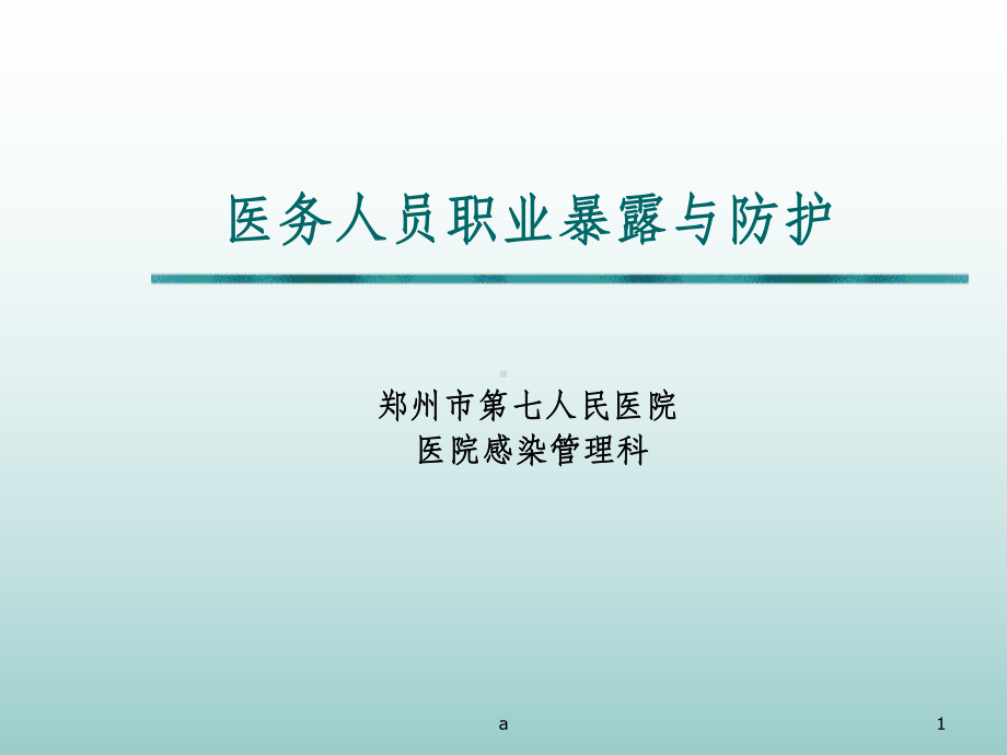 医务人员职业暴露与防护(同名160)课件.ppt_第1页