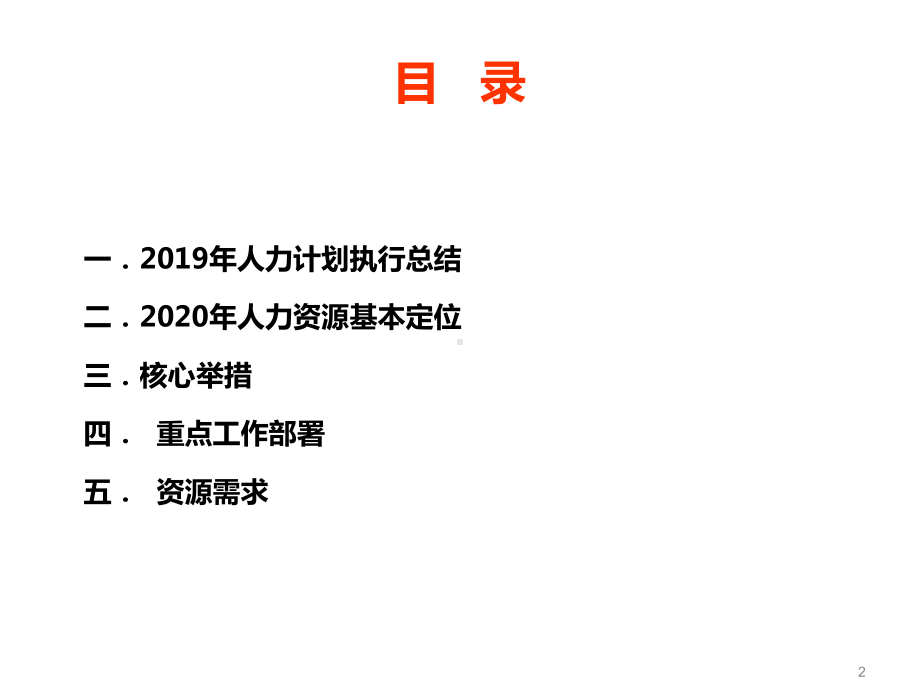 人力资源部门2020年年度工作计划课件.pptx_第2页