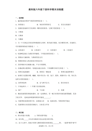 2023新教科版六年级下册《科学》期末训练题（含答案）.docx