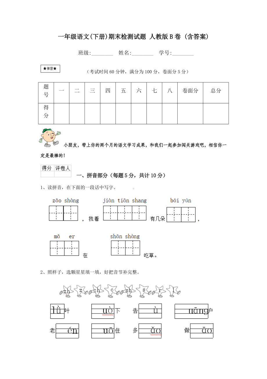 一年级语文(下册)期末检测试题-人教版B卷-(含答案).doc_第1页