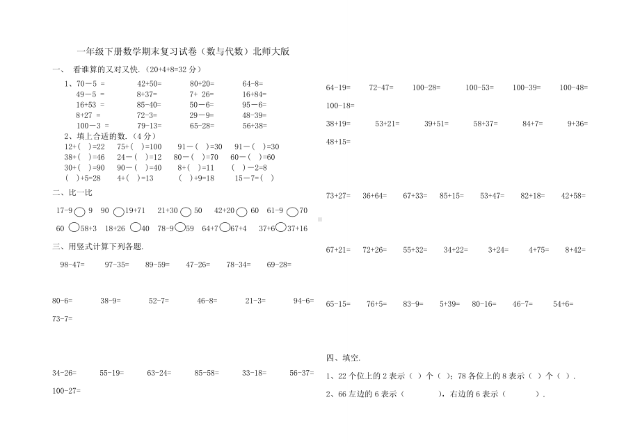 一年级下册数学期末复习试卷(数与代数)北师大版.doc_第1页