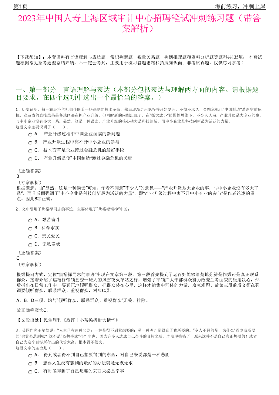 2023年中国人寿上海区域审计中心招聘笔试冲刺练习题（带答案解析）.pdf_第1页