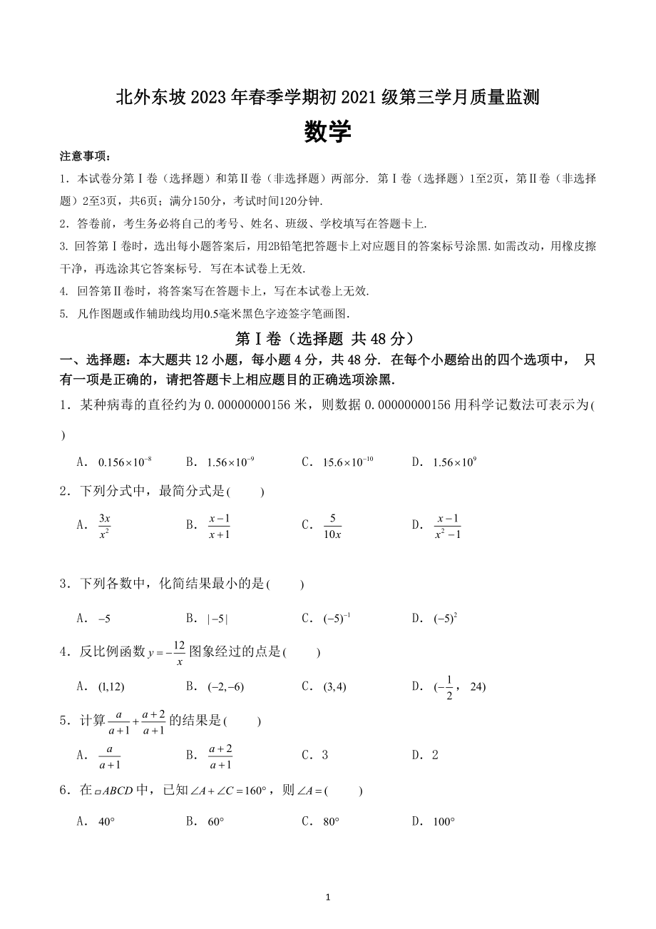 四川省眉山市东坡区眉山北外附属东坡外国语学校2022-2023学年八年级下学期5月月考数学试题.docx_第1页