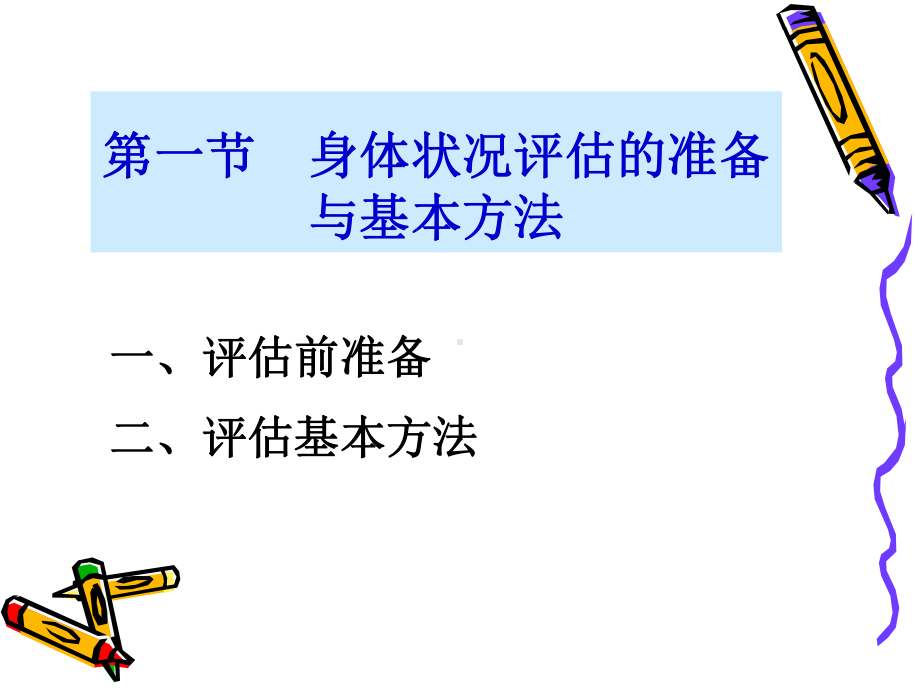 健康评估-第五章身体状况评估课件.ppt_第3页