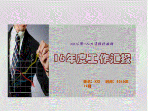 人力资源行政部门16年度工作汇报课件.ppt