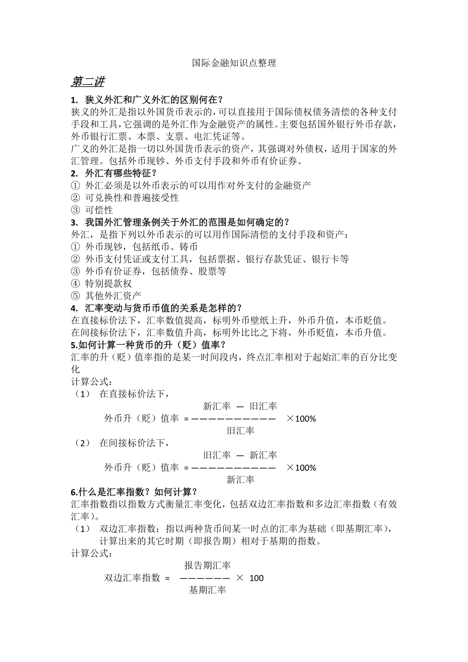 国金知识点整理.doc_第1页