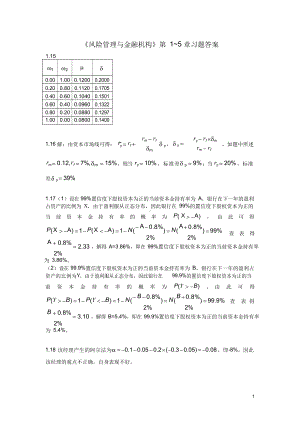 风险管理与金融机构课后习题答案.docx