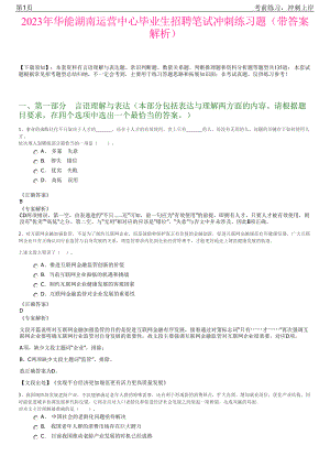 2023年华能湖南运营中心毕业生招聘笔试冲刺练习题（带答案解析）.pdf