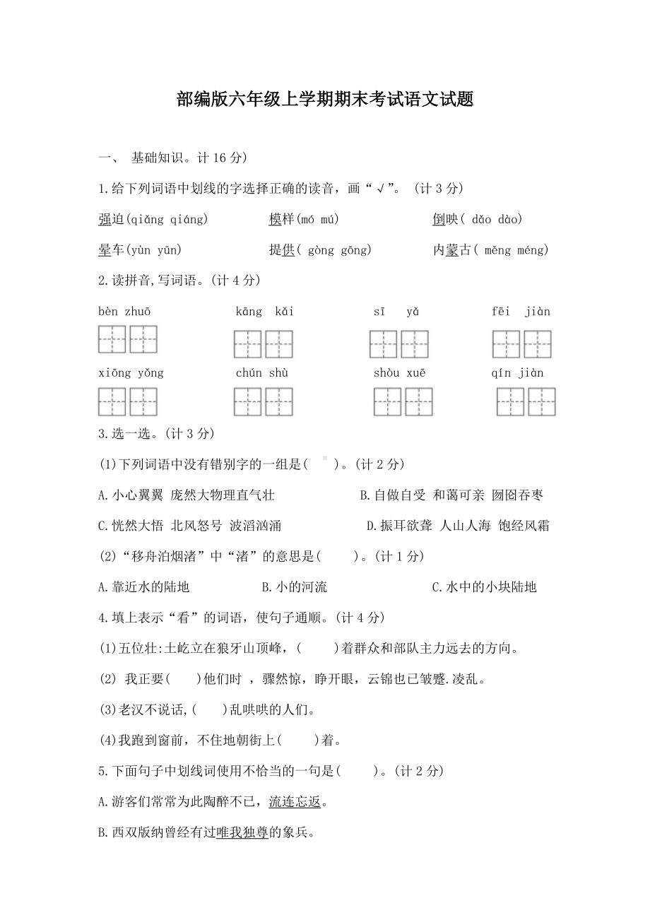 （部编版）语文六年级上册《期末测试题》带答案解析.docx_第1页