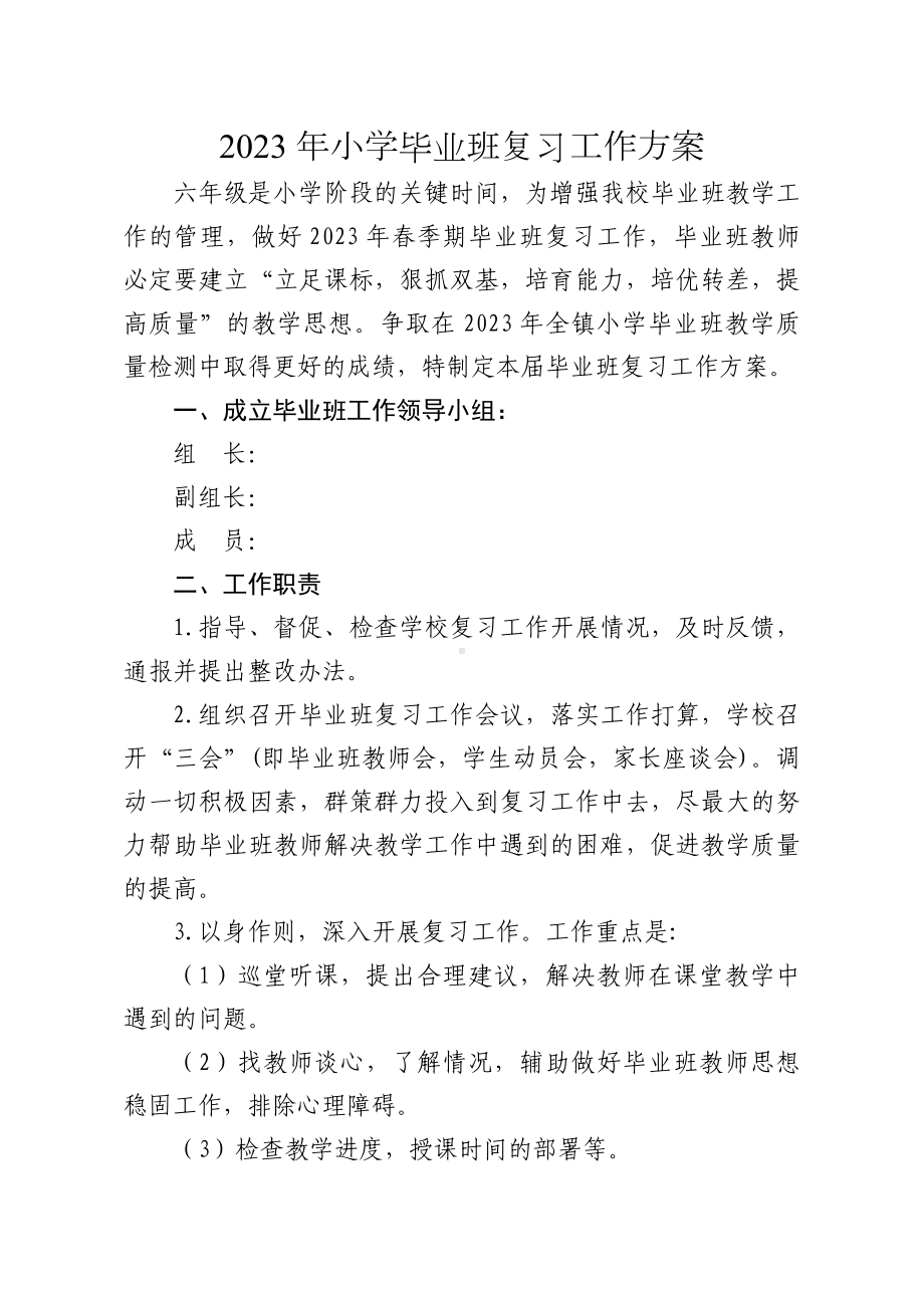 2023年小学毕业班复习工作方案.docx_第1页