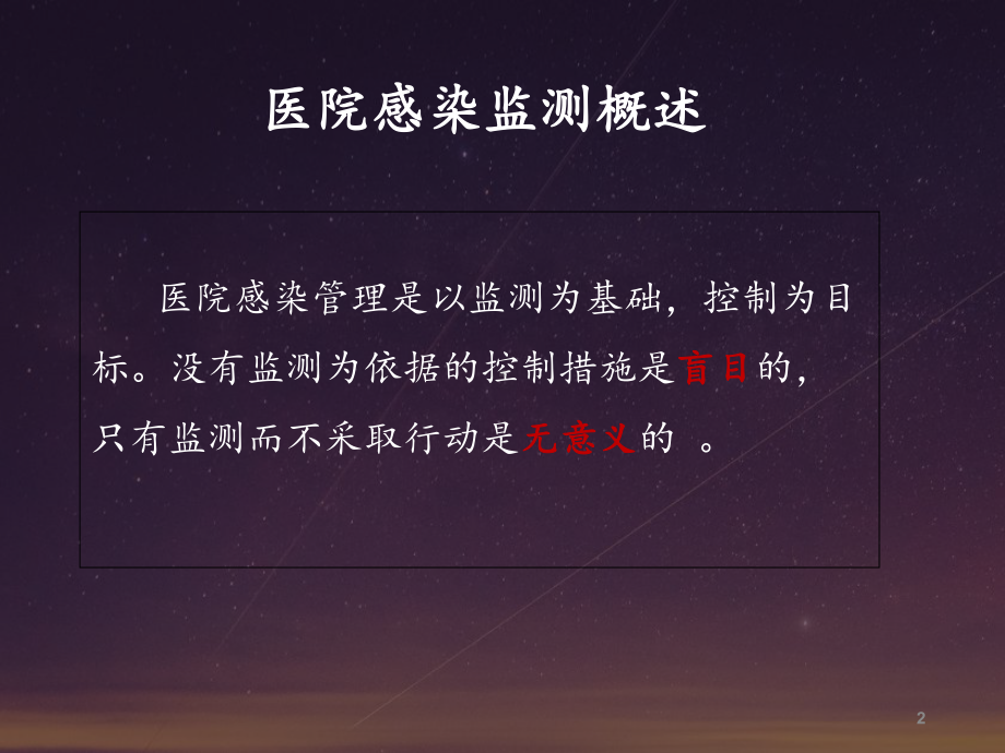 医院感染环境卫生学监测-课件.ppt_第2页