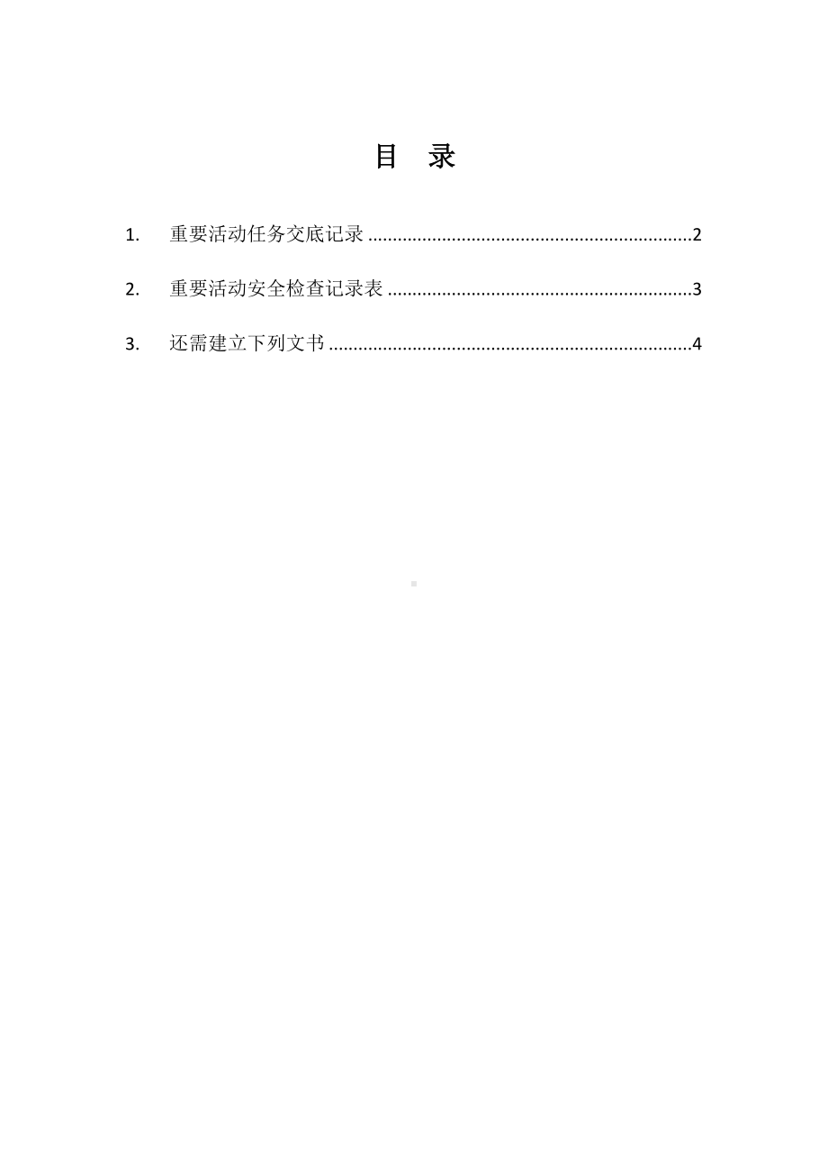 重要活动任务交底记录参考模板范本.docx_第1页