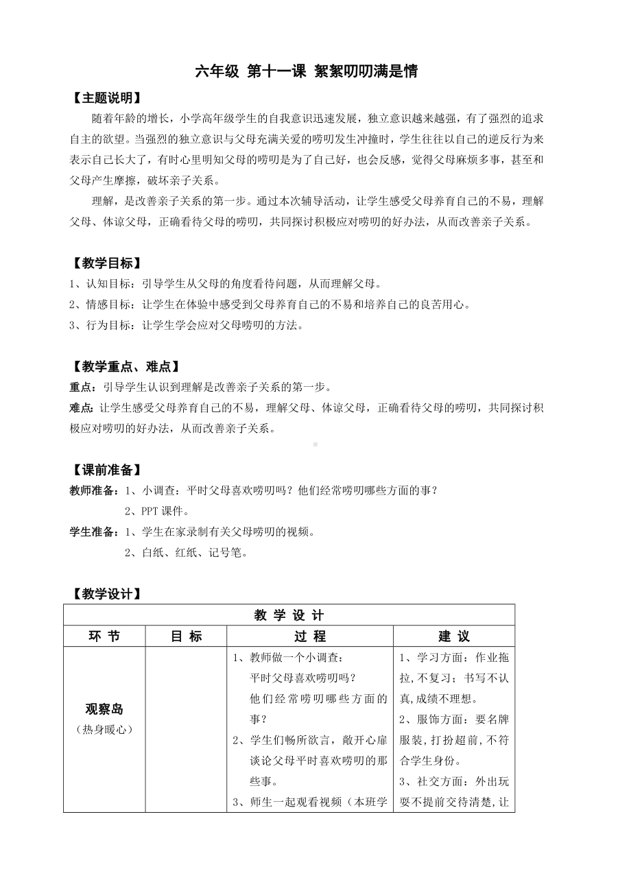 （通用版）小学生心理健康教育：六年级-第十一课-絮絮叨叨满是情-教案.doc_第1页