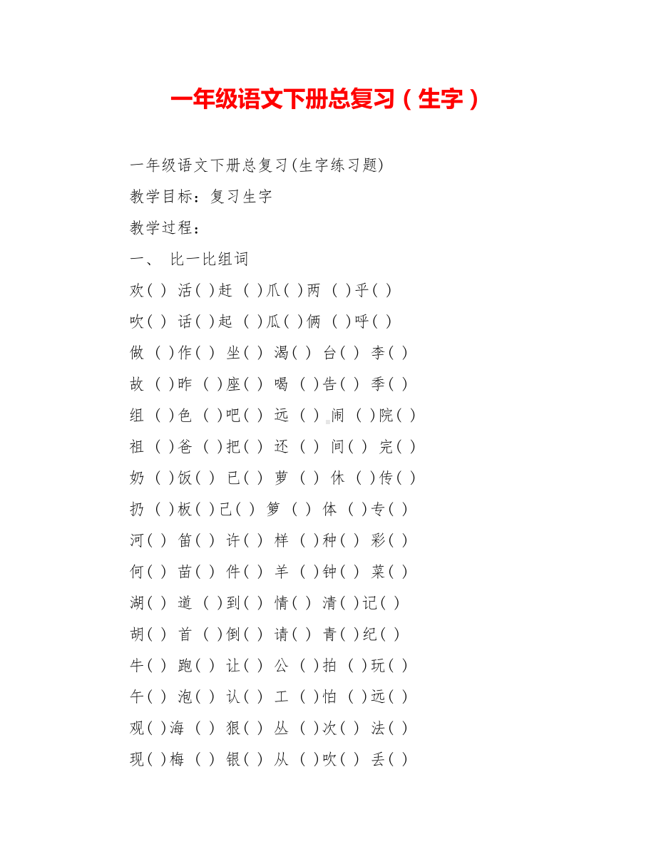 一年级语文下册总复习(生字).doc_第1页