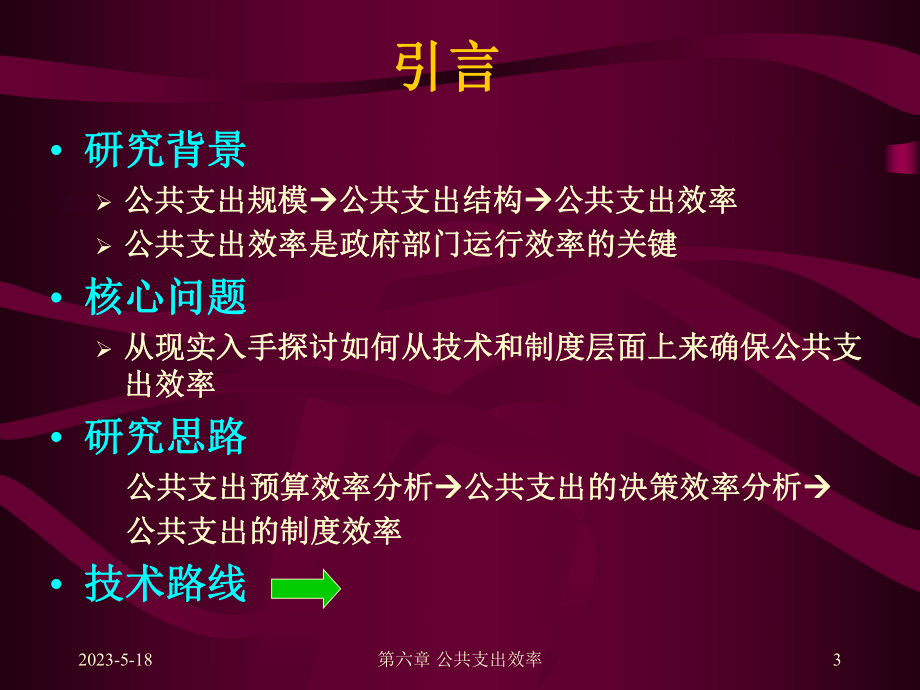 公共经济学公共支出效率课件.ppt_第3页