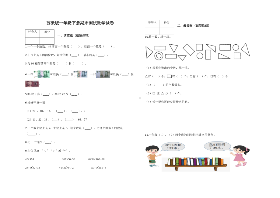 一年级下册期末测试数学试卷及答案-苏教版.docx_第1页