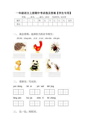 一年级语文上册期中考试卷及答案（学生专用）.doc