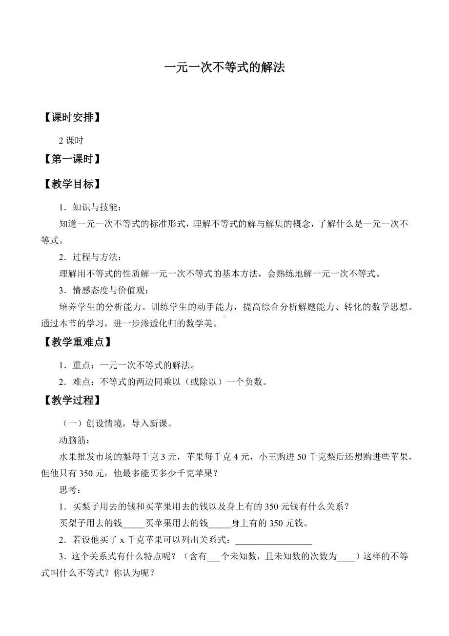 一元一次不等式的解法教学设计.docx_第1页