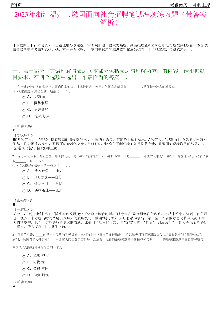 2023年浙江温州市燃司面向社会招聘笔试冲刺练习题（带答案解析）.pdf_第1页