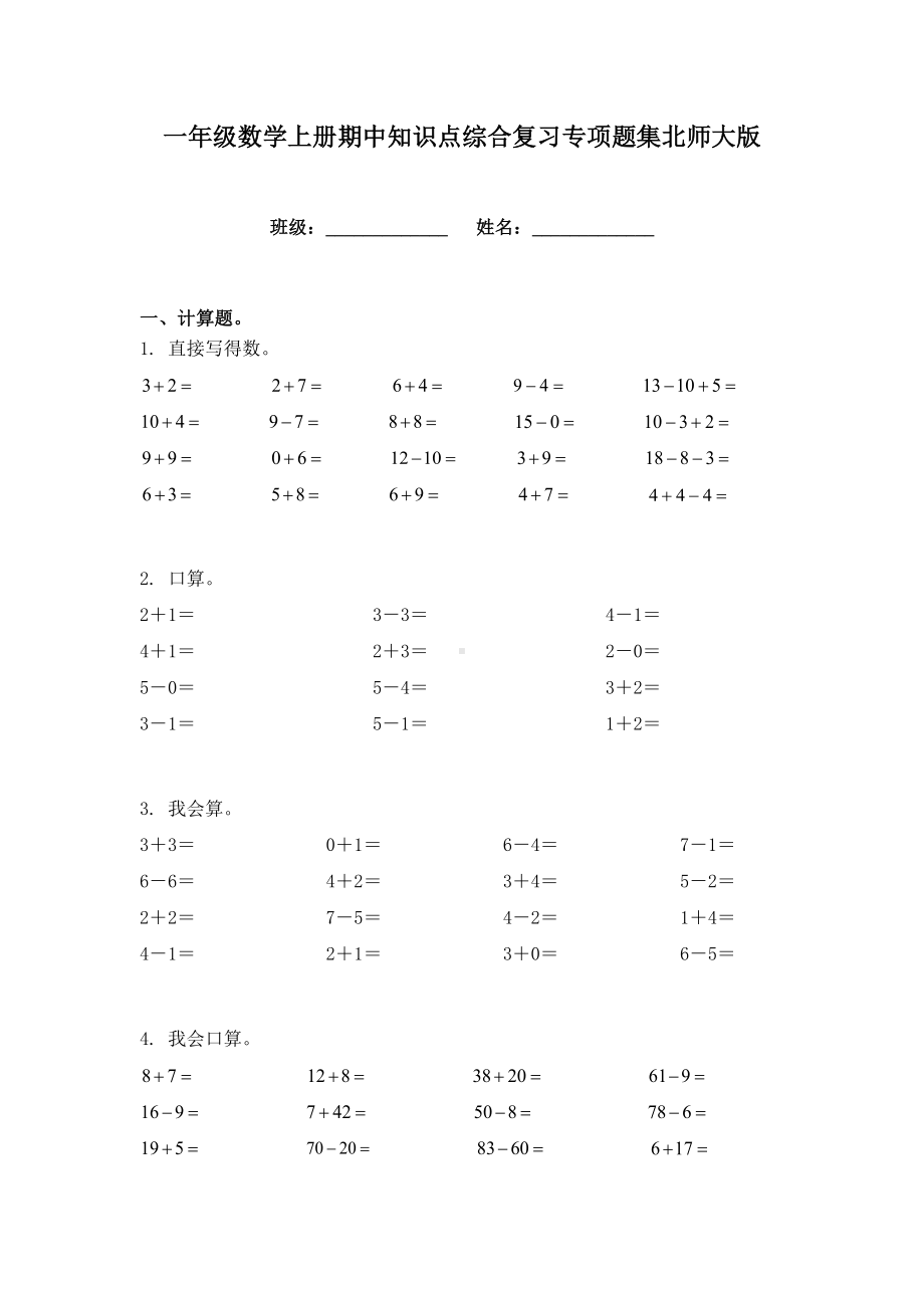 一年级数学上册期中知识点综合复习专项题集北师大版.doc_第1页