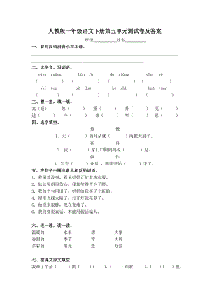 一年级语文下册第5单元测试卷及参考答案.doc