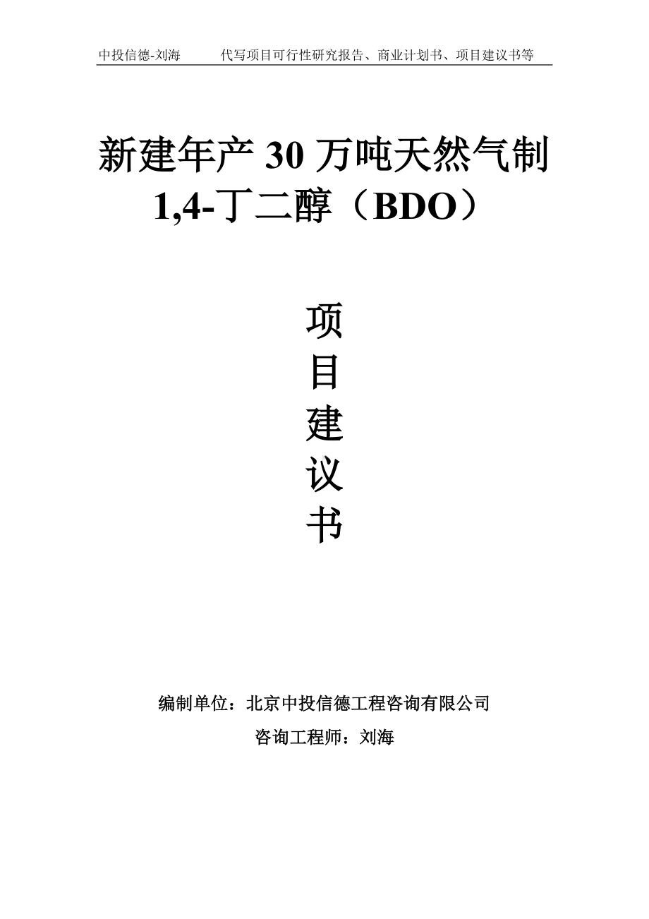 新建年产30万吨天然气制1,4-丁二醇（BDO）项目建议书-写作模板.doc_第1页