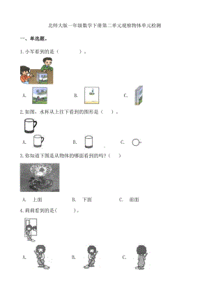 一年级下册数学试题-第二单元观察物体-北师大版(含答案).docx