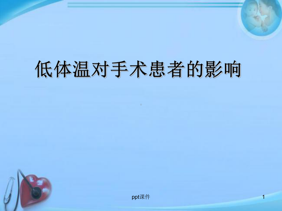 低体温对手术患者的影响-课件.ppt_第1页