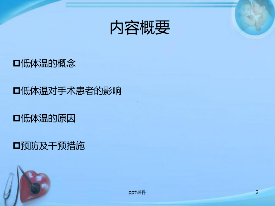 低体温对手术患者的影响-课件.ppt_第2页