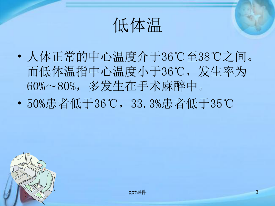 低体温对手术患者的影响-课件.ppt_第3页