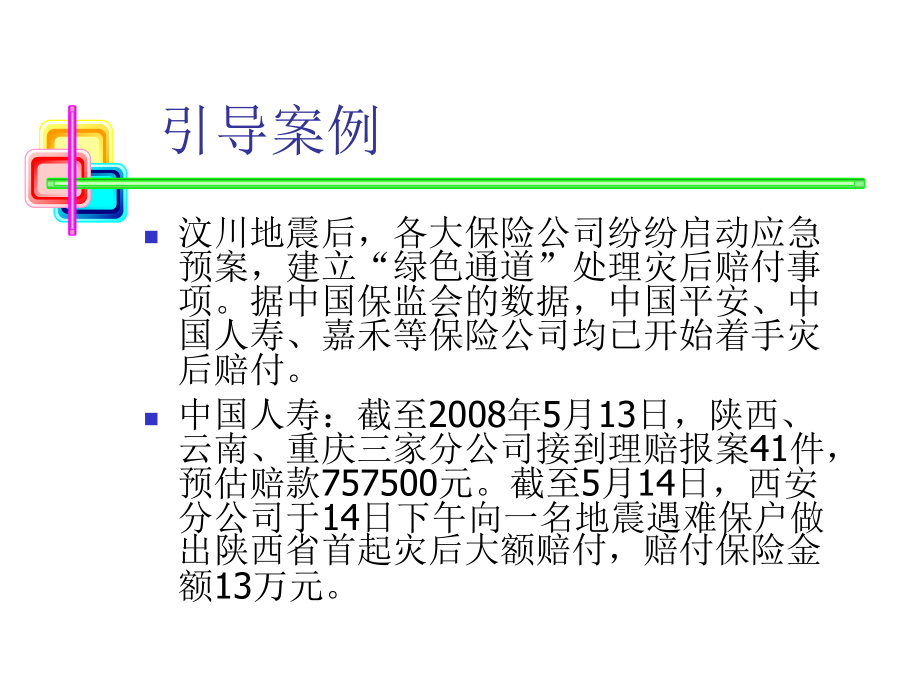 保险实务财产保险课件.ppt_第2页